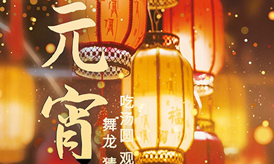 元宵佳節(jié)明月圓，人間歡樂豐收年