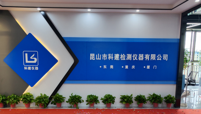 攜手共進，共創(chuàng)輝煌——熱烈祝賀昆山科建喬遷之喜