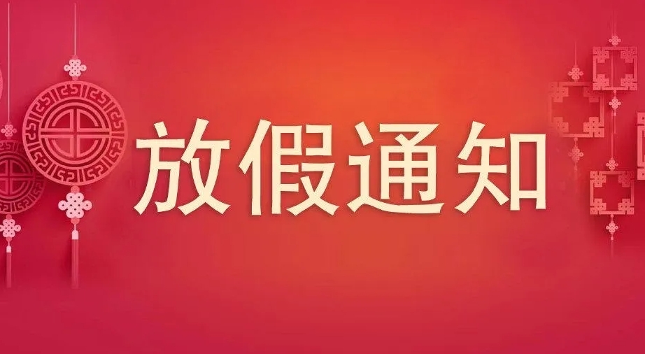 2023年中秋、國慶節(jié)放假通知